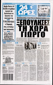 24 ΩΡΕΣ