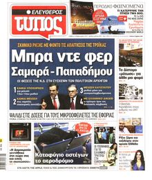 ΕΛΕΥΘΕΡΟΣ ΤΥΠΟΣ