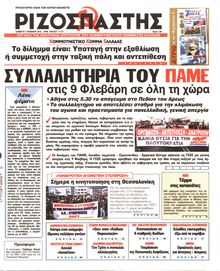 ΡΙΖΟΣΠΑΣΤΗΣ