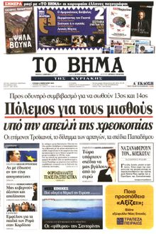 ΤΟ ΒΗΜΑ TΗΣ ΚΥΡΙΑΚΗΣ
