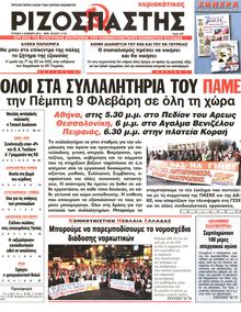 ΡΙΖΟΣΠΑΣΤΗΣ ΤΗΣ ΚΥΡΙΑΚΗΣ