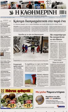 ΚΑΘΗΜΕΡΙΝΗ ΤΗΣ ΚΥΡΙΑΚΗΣ