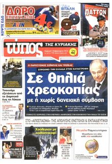 ΕΛΕΥΘΕΡΟΣ ΤΥΠΟΣ  ΚΥΡΙΑΚΗΣ