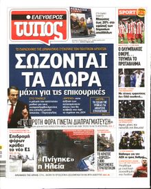 ΕΛΕΥΘΕΡΟΣ ΤΥΠΟΣ