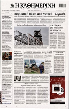 ΚΑΘΗΜΕΡΙΝΗ