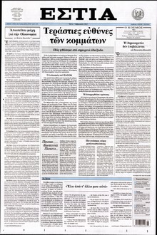 ΕΣΤΙΑ