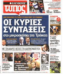 ΕΛΕΥΘΕΡΟΣ ΤΥΠΟΣ