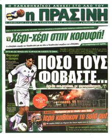 ΠΡΑΣΙΝΗ