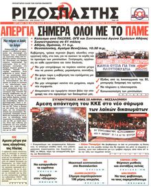 ΡΙΖΟΣΠΑΣΤΗΣ
