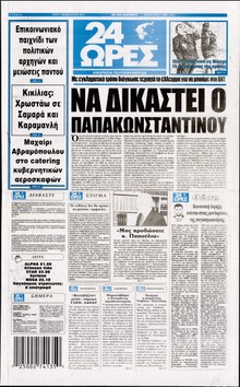 24 ΩΡΕΣ