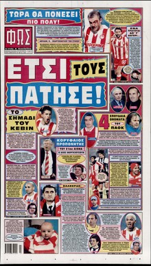 ΦΩΣ ΤΩΝ ΣΠΟΡ