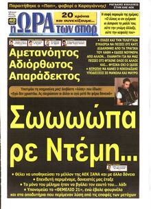 ΩΡΑ ΓΙΑ ΣΠΟΡ