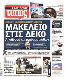 ΕΛΕΥΘΕΡΟΣ ΤΥΠΟΣ