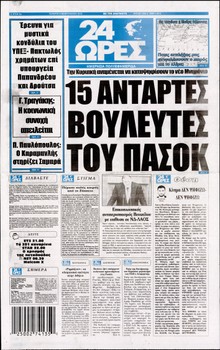 24 ΩΡΕΣ
