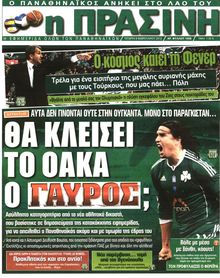 ΠΡΑΣΙΝΗ