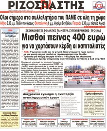 ΡΙΖΟΣΠΑΣΤΗΣ