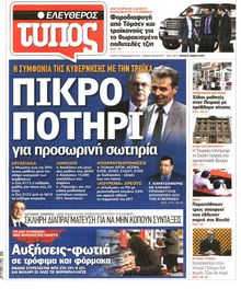 ΕΛΕΥΘΕΡΟΣ ΤΥΠΟΣ
