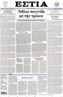 ΕΣΤΙΑ