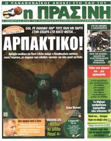 ΠΡΑΣΙΝΗ