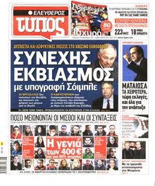 ΕΛΕΥΘΕΡΟΣ ΤΥΠΟΣ