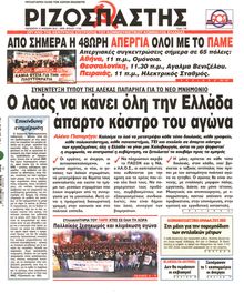 ΡΙΖΟΣΠΑΣΤΗΣ