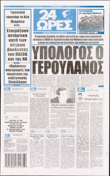 24 ΩΡΕΣ