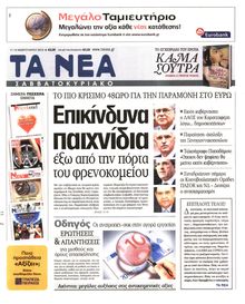 ΤΑ ΝΕΑ