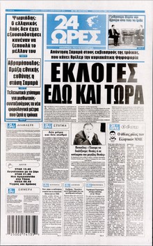 24 ΩΡΕΣ