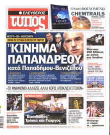 ΕΛΕΥΘΕΡΟΣ ΤΥΠΟΣ