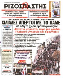 ΡΙΖΟΣΠΑΣΤΗΣ