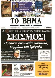 ΤΟ ΒΗΜΑ TΗΣ ΚΥΡΙΑΚΗΣ
