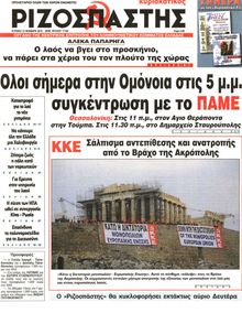 ΡΙΖΟΣΠΑΣΤΗΣ ΤΗΣ ΚΥΡΙΑΚΗΣ
