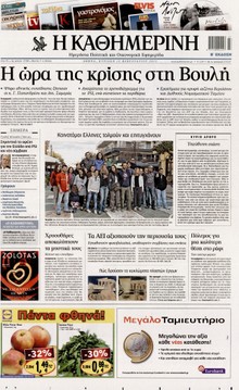 ΚΑΘΗΜΕΡΙΝΗ ΤΗΣ ΚΥΡΙΑΚΗΣ
