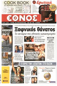 ΕΘΝΟΣ  ΚΥΡΙΑΚΗΣ