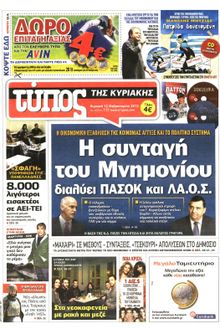 ΕΛΕΥΘΕΡΟΣ ΤΥΠΟΣ  ΚΥΡΙΑΚΗΣ
