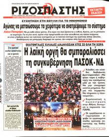 ΡΙΖΟΣΠΑΣΤΗΣ