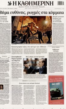 ΚΑΘΗΜΕΡΙΝΗ
