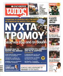 ΕΛΕΥΘΕΡΟΣ ΤΥΠΟΣ