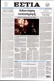 ΕΣΤΙΑ