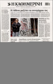 ΚΑΘΗΜΕΡΙΝΗ