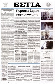 ΕΣΤΙΑ