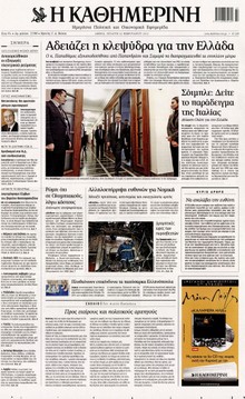 ΚΑΘΗΜΕΡΙΝΗ