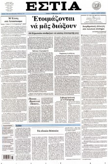 ΕΣΤΙΑ