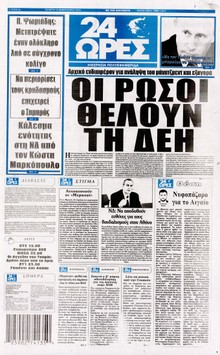 24 ΩΡΕΣ