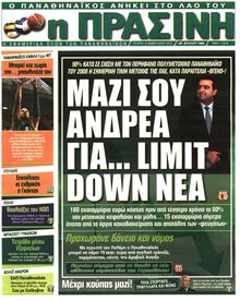 ΠΡΑΣΙΝΗ
