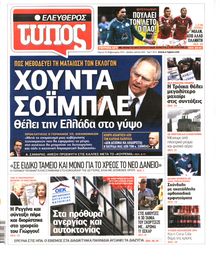 ΕΛΕΥΘΕΡΟΣ ΤΥΠΟΣ