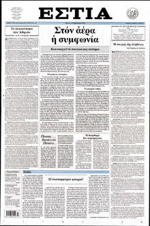 ΕΣΤΙΑ