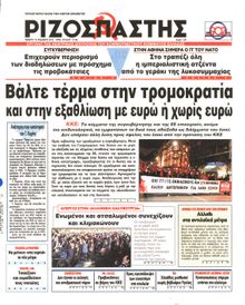 ΡΙΖΟΣΠΑΣΤΗΣ