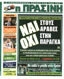 ΠΡΑΣΙΝΗ