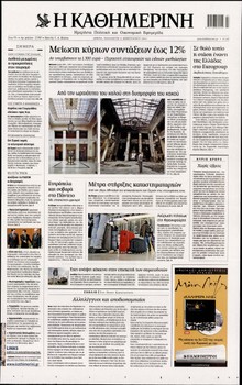 ΚΑΘΗΜΕΡΙΝΗ